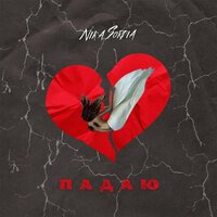 Nika Sordia - Падаю