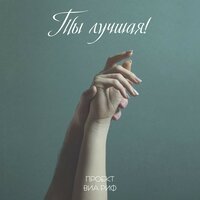 Проект Виа Риф - Мне нравится