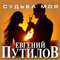 Евгений Путилов & Алена Фактарович - Привет