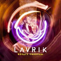 Lavrik - Воздух Свободы