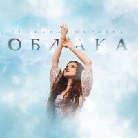 Снежана Ширяева - Облака
