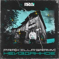 Pra feat. Анри - 4 Колеса