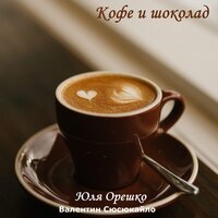 Юля Орешко feat. Валентин Сюсюкайло - Кофе и шоколад