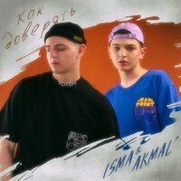 Akmal' feat. Isma - Как доверять
