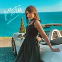 КАТи - Не моё море