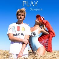 PLAY - Хочется