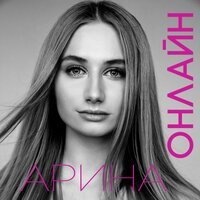 Арина - Онлайн