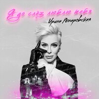 Ирина Понаровская - Я До Слез Люблю Тебя