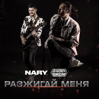 Nary feat. Daddy Brom - Разжигай Меня