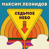 Максим Леонидов - Седьмое небо