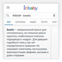 IRIBABY - Бимбо