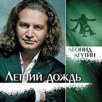 Леонид Агутин - Февраль