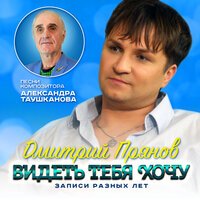 Дмитрий Прянов - Милая-милая