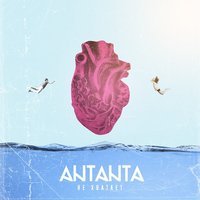 Antanta - Не хватает