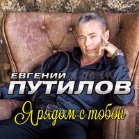 Евгений Путилов - Я Рядом С Тобой