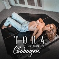 Tora feat. Young Jew - Свободен