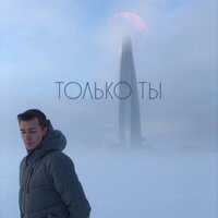 Сергей Большов - Только ты