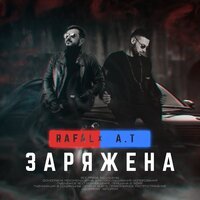 RAFAL feat. A.T - Заряжена