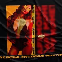 POV feat. TVOYDAR - Монеты