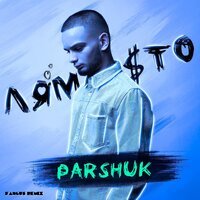Parshuk - Лям сто (Fangus Remix)