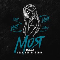 TOLLA - Моя (Adam Maniac Remix)