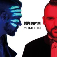 Grafa - Може би аз, може би ти