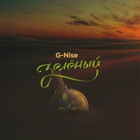 G-Nise feat. Настя Крайнова - Вдвоём