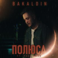 BAKALDIN feat. Paul Pesh - Полюса