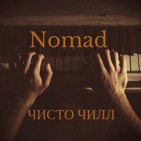 Nomad - Чисто чилл