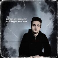 David Kurnikov - Все Будет Хорошо