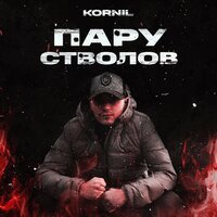 Kornil - Пару Стволов