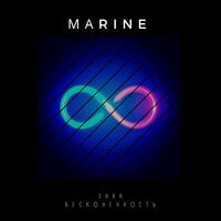 Marine - Знак Бесконечность