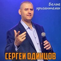 Сергей Одинцов - Белые Лебеди