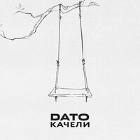 Dato - Качели