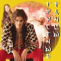 Дантес - Грустные Танцы