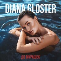Diana Gloster - Цепляешь