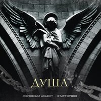 Железный Акцент & StaFFорд63 - Душа