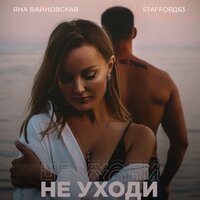 StaFFорд63 & Яна Вайновская - Не Уходи