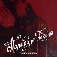 T1One feat. Oleg Эго - Полюбила Дебила