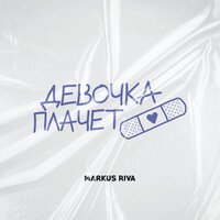 Markus Riva - Девочка Плачет