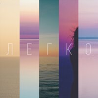 Широко Открытыми - Море