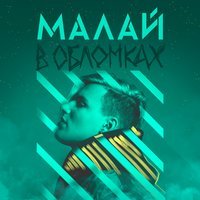 Малай - В обломках