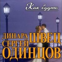 Сергей Одинцов & Динара Швец - Как Будто
