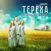 Группа «Терёха» - Доброе утро