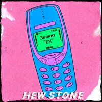 Hew Stone - Не звони