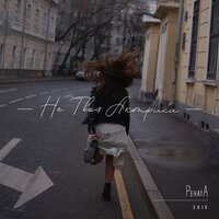 РенатА - Не твоя актриса