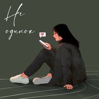 ЭННИ - Не одинок