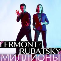 Lermont & Rubatsky - Красота 2