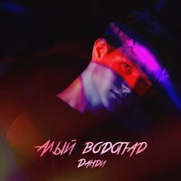 Данди - Алый водопад