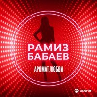 Рамиз Бабаев - Аромат любви